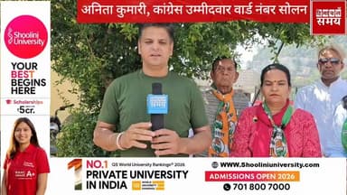 5 वर्षों तक विकास को तरसता रहा सोलन शहर का वार्ड नंबर 16
हिमाचल समय - Himachal Samay Media #mcsolanelection #paewanooele...