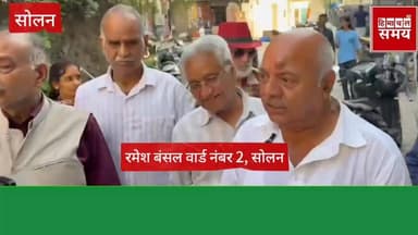 नगर निगम सोलन वार्ड नंबर 2 में निर्द*लीय उम्मीद*वार रमेश बंसल के साथ उम*ड़ी लोगों की भीड़
हिमाचल समय - Himachal Samay Me...