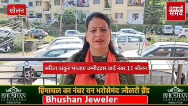 सोलन शहर के वार्ड नंबर 11 में 5 वर्ष नजर नहीं आए पार्षद, अब घूम रहे हैं वोट मांगते हुए
हिमाचल समय - Himachal Samay Medi...