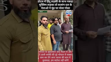 भोपाल में युवक-युवती को लेकर विवाद, बजरंग दल और मुस्लिम समाज आमने-सामने