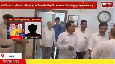 আমিই এখন বিজেপি নেতা,মন্দির সংস্কারের টাকা চাইতেই হুমকি দেয় ফোনে বর্ধমান দক্ষিণের তৃনমূল নেতা খোকন দাস!ভাইরাল অডিও ঘিরে...