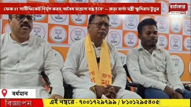 ফেক ST সার্টিফিকেট নির্মূল করব, অবৈধ মাদ্রাসা বন্ধ হবে” — কড়া বার্তা ক্যাবিনেট মন্ত্রী হিসেবে নির্বাচিত হওয়ার পর বর্ধম...