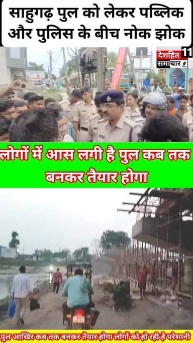 देखिए साहुगढ़ पुल को लेकर पब्लिक और पुलिस के बीच नोक झोक आखिर पब्लिक का दर्द समझेगा कौन... #deshhitsamachar11 #bifxjk #k...