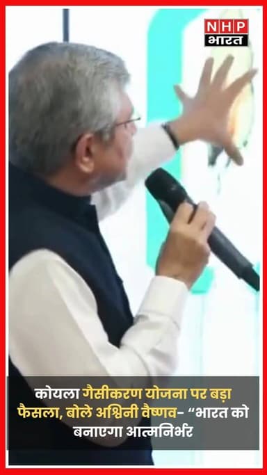 Delhi में केंद्रीय मंत्री Ashwini Vaishnaw ने कोयला गैसीकरण योजना को लेकर बड़ा बयान दिया। उन्होंने कहा कि गैस की बढ़ती ज...