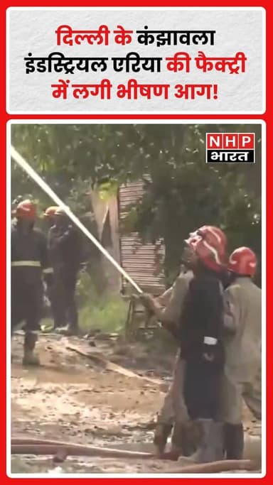 Kanjhawala इंडस्ट्रियल एरिया स्थित एक फैक्ट्री में अचानक आग लगने से इलाके में हड़कंप मच गया। आग की लपटें और धुआं दूर तक ...
