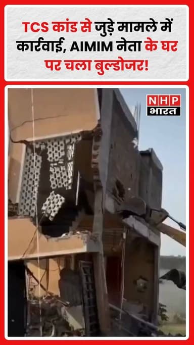 TCS कांड से जुड़े मामले में बड़ा प्रशासनिक कदम सामने आया है। रिपोर्ट्स के अनुसार, मुख्य आरोपी निदा खान को कथित तौर पर पन...