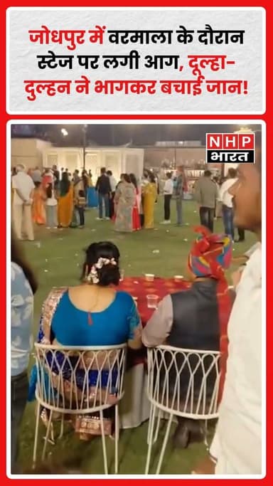 Jodhpur में एक विवाह समारोह के दौरान उस समय अफरा-तफरी मच गई, जब वरमाला कार्यक्रम के दौरान स्टेज पर अचानक आग लग गई। बताया...