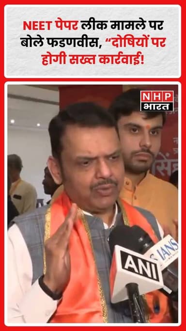 Mumbai में महाराष्ट्र के मुख्यमंत्री Devendra Fadnavis ने NEET पेपर लीक मामले पर प्रतिक्रिया देते हुए कहा कि मामले की जा...