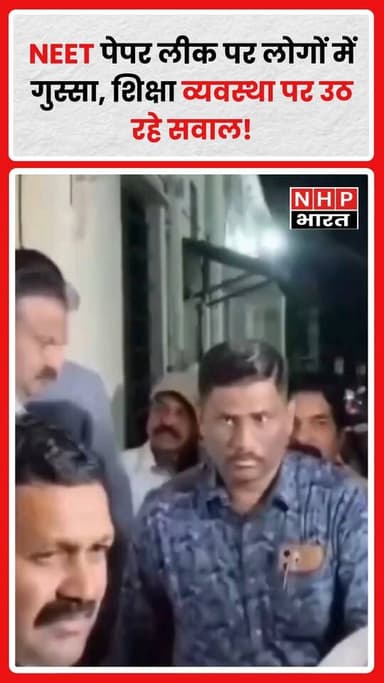 NEET पेपर लीक मामले को लेकर छात्रों और आम लोगों में नाराजगी लगातार बढ़ती जा रही है। सोशल मीडिया पर कई यूज़र्स सवाल उठा र...