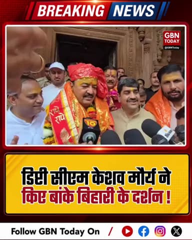 डिप्टी सीएम केशव मौर्य ने किए बांके बिहारी के दर्शन।
#KeshavPrasadMaurya #MathuraNews #LawAndOrder #Vrindavan