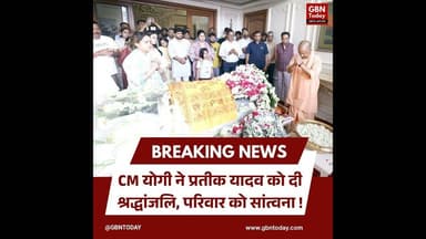 सीएम योगी ने प्रतीक यादव को दी श्रद्धांजलि, परिवार को सांत्वना।#CMYogi #PrateekYadav #LucknowNews