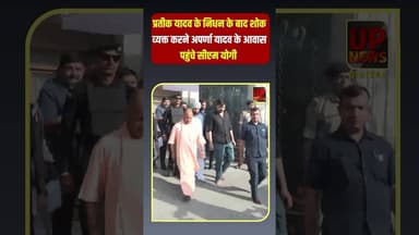 प्रतीक यादव के निधन के बाद शोक व्यक्त करने अपर्णा यादव के आवास पहुंचे सीएम योगी