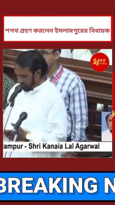 ইসলামপুরের তৃণমূল কংগ্রেসের বিধায়ক কানাইলাল আগারওয়াল শপথ গ্রহণ করলেন
Khabar Today Following Love Following Islampur...