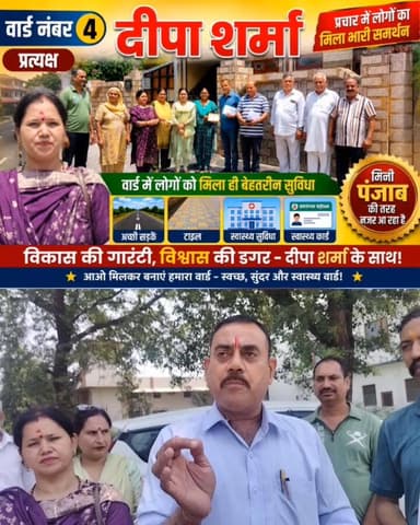 जनता का भरोसा, विकास का वादा
वार्ड 4 में दीपा शर्मा सबसे आगे