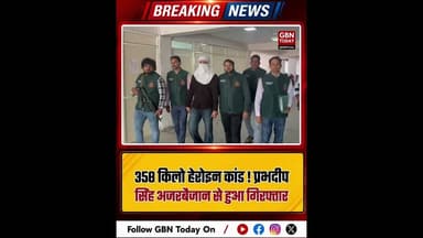 358 किलो हेरोइन कांड: भगोड़ा प्रभदीप सिंह अजरबैजान से गिरफ्तार।#SpecialCell #DrugSmuggling #gbntoday