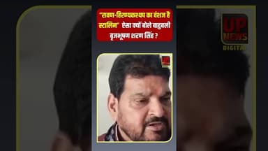 “रावण-हिरण्यकश्यप का वंशज है स्टालिन” ऐसा क्यों बोले बाहुबली बृजभूषण शरण सिंह, देखिए वीडियो...