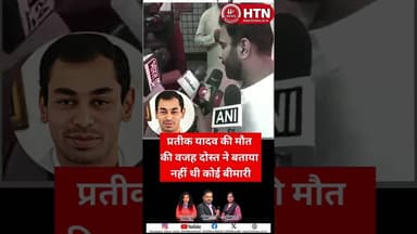 प्रतीक यादव की मौत की वजह ? दोस्त ने बताया नहीं थी कोई बीमारी #lucknow #up