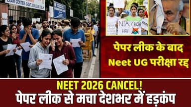 Update News || NEET 2026 cancel ! पेपर लीक से मचा देशभर में हड़कंप