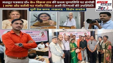 #लखीमपुर डॉ0 के विक्रम राव की पुण्यतिथि पर यूपी प्रेस क्लब में हुई संगोष्ठी#sach ki khoj public