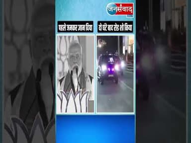 “मोदी जी की सलाह VS मोदी जी का रोड शो” #latestnews #hindinews #news #todaynews