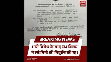 भारी विरोध के बाद सीएम विजय ने ज्योतिषी की नियुक्ति रद्द की।#TamilNadu #CMVijay #OSDControversy