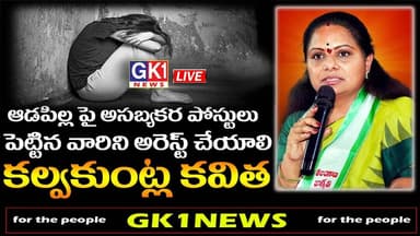 LIVE : ఆడపిల్ల పై అసబ్యకర పోస్టులు పెట్టిన వారిని అరెస్ట్ చేయాలి కల్వకుంట్ల కవిత