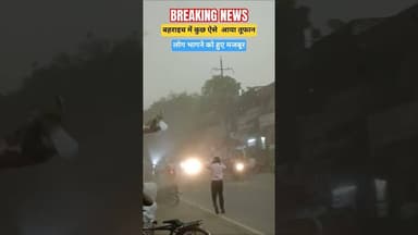 बहराइच में ऐसा आया तूफ़ान लोग भागने पर हुए मजबूर #bahraich #toofan #bahraichnews #latestnews #shorts