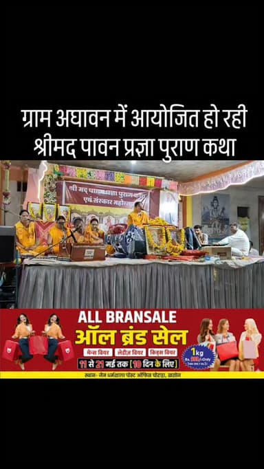 ग्राम अघावन में श्रीमद पावन प्रज्ञा पुराण कथा का आयोजन हो रहा है। तृतीय दिवस व्यास मंच से कथावाचिका सुनीता पाटीदार दीदी ...