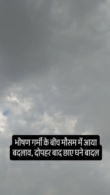 भीषण गर्मी के बीच मौसम में आया बदलाव, दोपहर बाद छाए घने बादल #khargone_family