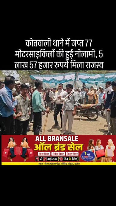 थाना कोतवाली खरगोन में जप्तशुदा 77 मोटर साइकिलों की नीलामी हुई, इसमें 5,57,000 रुपये राजस्व हुआ प्राप्त, निकट भविष्य में...