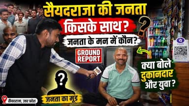 सैयदराजा की जनता ने डबल इंजन सरकार के कार्यों की खोली पोल। खबरों के खिलाड़ी
#saiyadraja #Chandauli #GroundReport #Pub...