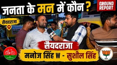 सुशील Vs मनोज w बेहतर कौन?..Public Opinion खबरों के खिलाड़ी
#saiyadraja #Chandaulinews #groundreport #publicreview...