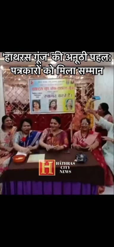 हाथरस: जॉइंट्स ग्रुप ऑफ हाथरस गूंज ने पत्रकारों को किया सम्मानित। मदर्स डे और वर्ल्ड प्रेस फ्रीडम डे के उपलक्ष्य में एक ...