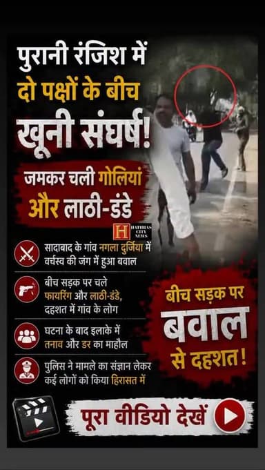 हाथरस: पुरानी रंजिश में दो पक्षों के बीच खूनी संघर्ष, जमकर चली गोलियां और लाठी-डंडे। सादाबाद के गांव नगला दुर्जिया में व...