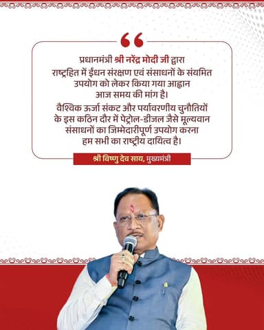 प्रधानमंत्री श्री नरेंद्र मोदी जी के द्वारा राष्ट्रहित में ईंधन संरक्षण एवं संसाधनों के संयमित उपयोग को लेकर की गई अपील ...