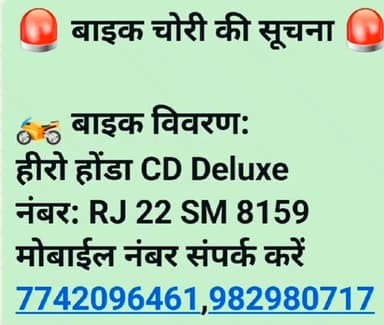 🚨 बाइक चोरी की सूचना 🚨
आज दिनांक 13 मई 2026 को दोपहर 12:30 बजे से 1:15 बजे के बीच गोकुलवाड़ी गली नंबर 2 से कानारामजी मि...