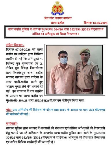#baghpatpolice
थाना बड़ौत पुलिस ने थाने के मु0अ0सं0 304/26 धारा 352/351(2)/333 बीएनएस में वांछित 01 अभियुक्त को किया गिर...