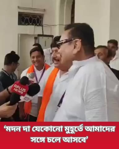 শপথগ্রহণ শেষে মদন মিত্রকে পাশে নিয়ে BJP বিধায়ক অর্জুন সিং বলেন, “মদন দা যেকোনো মুহূর্তে আমাদের সঙ্গে চলে আসবে, ও লাভলি…”...