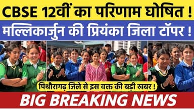 Pithoragarh news :- प्रियंका बनी CBSE इंटरमीडिएट की जिला टॉपर | Soar samachar | Big Breaking news