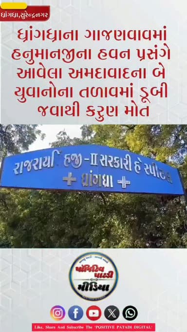 ધ્રાંગધ્રાના ગાજણવાવમાં હનુમાનજીના હવન પ્રસંગે આવેલા અમદાવાદના બે યુવાનોના તળાવમાં ડૂબી જવાથી કરુણ મોત
#positivepatdi #s...