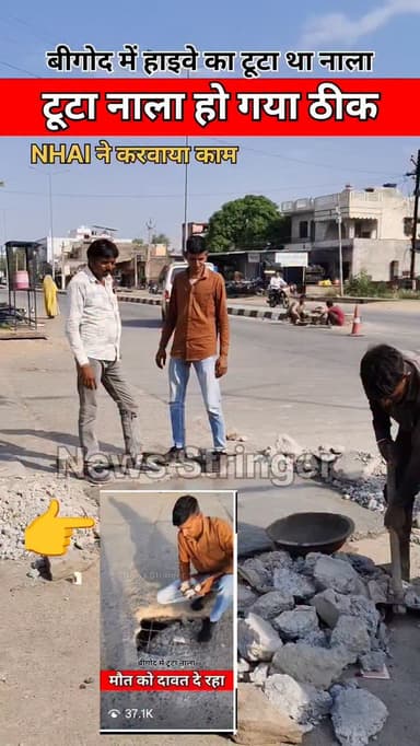 बीगोद कस्बे में हाइवे का टूटा नाला ठीक हो गया।
NHAI ने टूटे नालों को ठीक कर दिया जिससे हादसे
का डर खत्म हो गया।
.
#nh75...