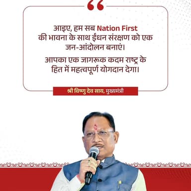 प्रधानमंत्री श्री नरेंद्र मोदी जी के द्वारा राष्ट्रहित में ईंधन संरक्षण एवं संसाधनों के संयमित उपयोग को लेकर की गई अपील ...