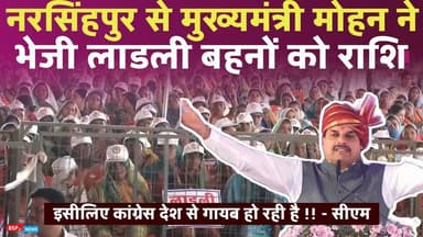 नरसिंहपुर से मुख्यमंत्री ने लाडली बहना योजना अंतर्गत बहनों को को भेजी की राशि । Cm Mohan Yadav । narsinghpur । ladli be...