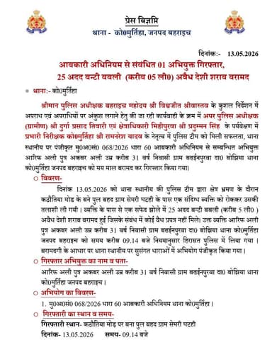 #SPBahraich के निर्देशन में,
थाना मुर्तिहा पुलिस द्वारा 25 अदद बंटी बबली अवैध देशी शराब के साथ 01 अभियुक्त गिरफ्तार।
...