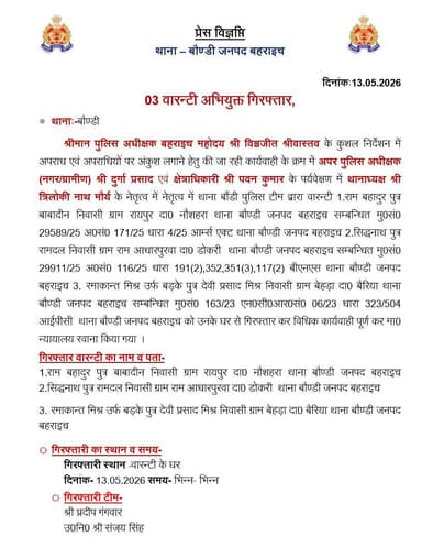 #SPBahraich के निर्देशन में,
माननीय न्यायालय द्वारा निर्गत वारंट के अनुक्रम में थाना बौण्डी द्वारा 03 वारंटी अभियुक्त गि...