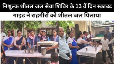 निशुल्क शीतल जल सेवा शिविर के 13 वें दिन स्काउट गाइड ने राहगीरों को शीतल जल पिलाया