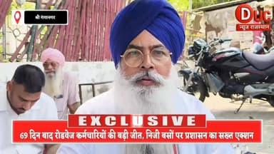 69 दिन की जंग के बाद झुका सिस्टम, रोडवेज कर्मचारियों की ऐतिहासिक जीत से निजी बस माफियाओं में मचा हड़कंप
#श्रीगंगानगर
#R...