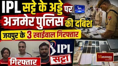 IPL सट्टे के अड्डे पर अजमेर पुलिस की दबिश
जयपुर के 3 खाईवाल गिरफ्तार
#ajmer #trend #may #may2026 #ajmercity #ajmernews #...