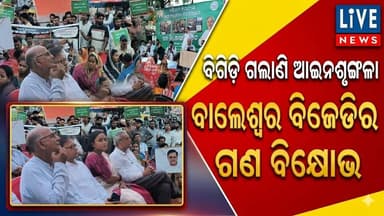 ବିଗିଡ଼ି ଯାଇଛି ଓଡ଼ିଶାର ଆଇନଶୃଙ୍ଖଳା ପରିସ୍ଥିତି । ବିଜେପି ସରକାର ଅପାରଗ ପାଲଟି ଯଇଛି । ବିଜେଡ଼ିର ବିକ୍ଷୋଭ ସଭାରେ ଗର୍ଜିଲେ ନେତା...