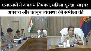 एसएसपी ने अपराध नियंत्रण, महिला सुरक्षा, साइबर अपराध और कानून व्यवस्था की समीक्षा की